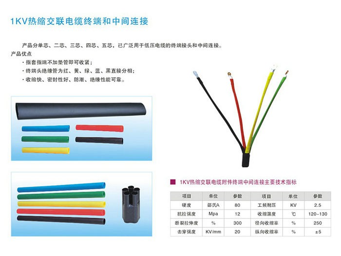 1KV热缩交联电缆终端和中间连接