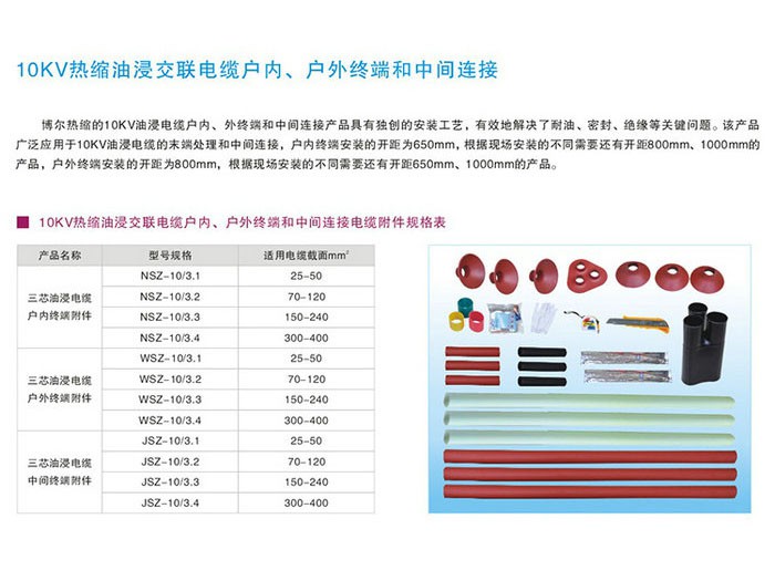 10KV热缩油浸交联电缆户内、户外终端和中间连接