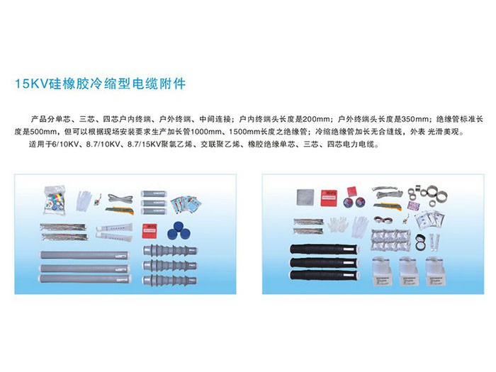 15KV硅橡胶冷缩型电缆