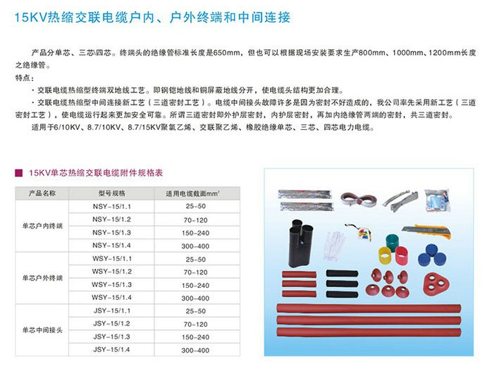 15KV热缩交联电缆户内、户外终端和中间连接