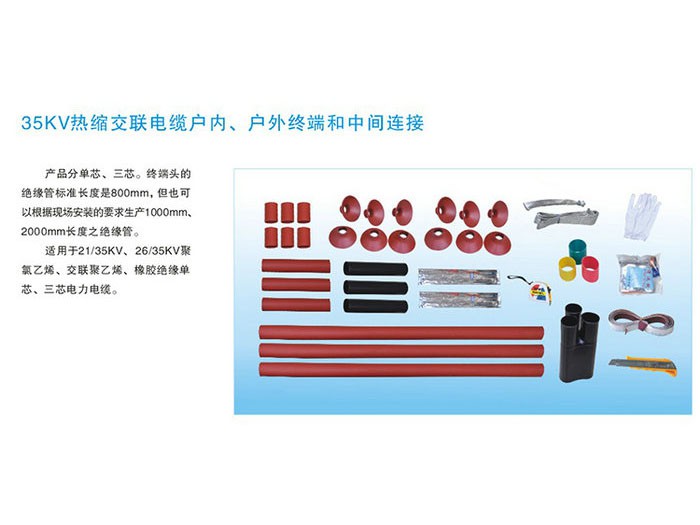 35KV热缩交联电缆户内、户外终端和中间连接